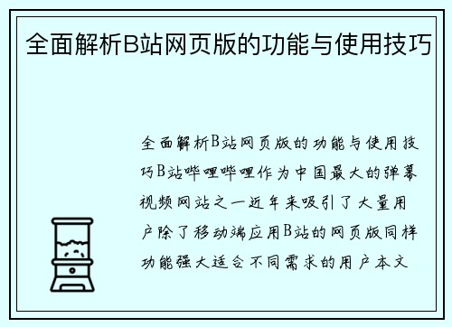 全面解析B站网页版的功能与使用技巧